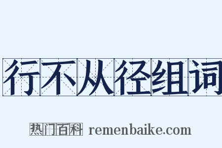 行不从径组词是什么意思的图片